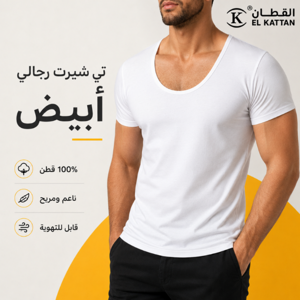 تيشيرت EL KATTAN القطني – نعومة وراحة يومية