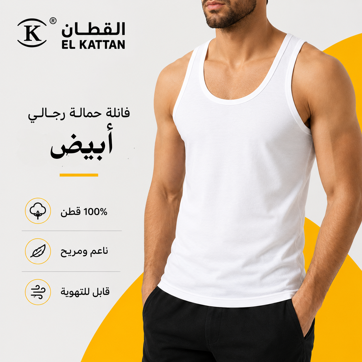EL KATTAN سترة قطنية - فانلة داخلية كلاسيكية يومية